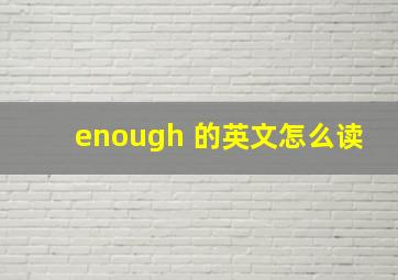 enough 的英文怎么读